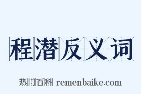 程潜反义词是什么意思的图片